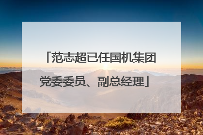 范志超已任国机集团党委委员、副总经理
