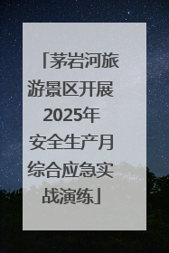 茅岩河旅游景区开展2025年安全生产月综合应急实战演练