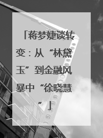 蒋梦婕谈转变：从“林黛玉”到金融风暴中“徐晓慧”