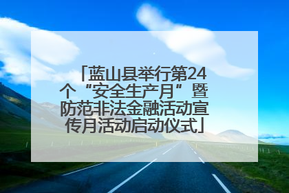 蓝山县举行第24个“安全生产月”暨防范非法金融活动宣传月活动启动仪式