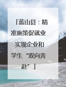 蓝山县：精准施策促就业 实现企业和学生“双向奔赴”