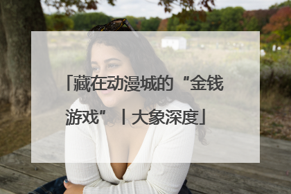 藏在动漫城的“金钱游戏”丨大象深度