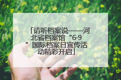 请听档案说——河北省档案馆“6·9”国际档案日宣传活动精彩开启