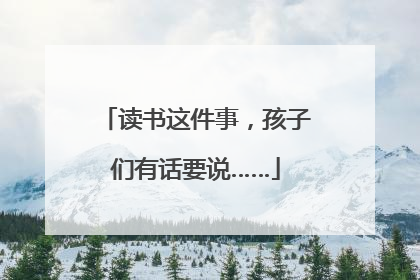 读书这件事，孩子们有话要说……