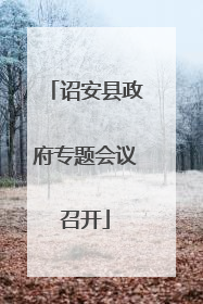 诏安县政府专题会议召开