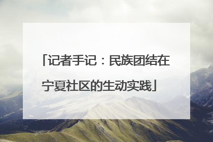 记者手记：民族团结在宁夏社区的生动实践