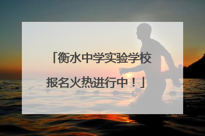 衡水中学实验学校报名火热进行中！