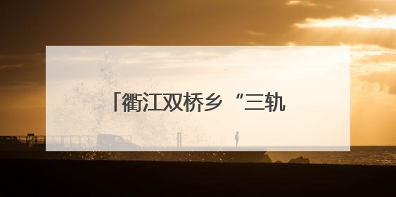 衢江双桥乡“三轨并行” 构建山区应急消防新模式
