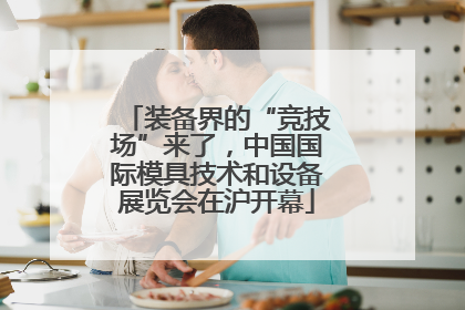 装备界的“竞技场”来了，中国国际模具技术和设备展览会在沪开幕