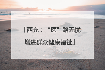 西充：“医”路无忧 增进群众健康福祉