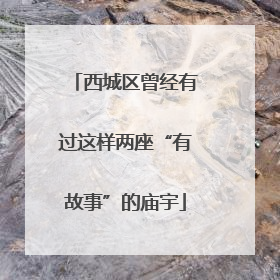 西城区曾经有过这样两座“有故事”的庙宇
