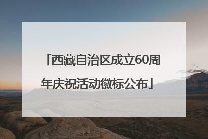 西藏自治区成立60周年庆祝活动徽标公布