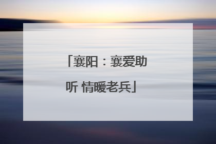 襄阳：襄爱助听 情暖老兵