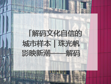 解码文化自信的城市样本｜珠光帆影映新潮——解码“海丝古港”北海的文化自信样本