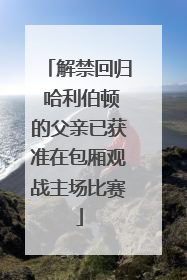 解禁回归 哈利伯顿的父亲已获准在包厢观战主场比赛