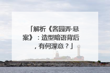 解析《酱园弄·悬案》：造型暗语背后，有何深意？