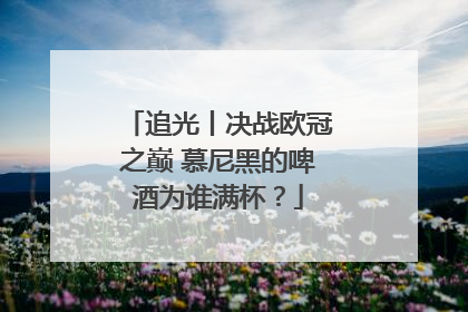 追光丨决战欧冠之巅 慕尼黑的啤酒为谁满杯？