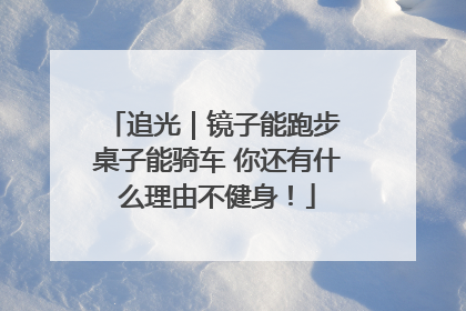 追光｜镜子能跑步 桌子能骑车 你还有什么理由不健身！
