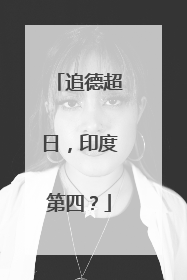 追德超日，印度第四？