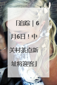 追踪｜6月6日！中关村茶点新址将迎客