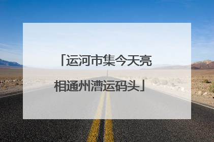 运河市集今天亮相通州漕运码头