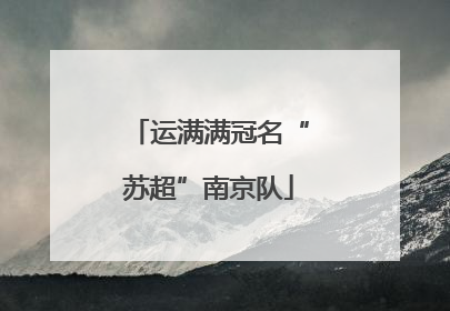 运满满冠名“苏超”南京队