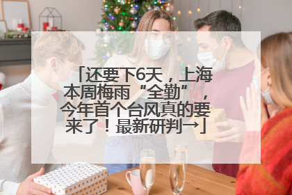 还要下6天，上海本周梅雨“全勤”，今年首个台风真的要来了！最新研判→