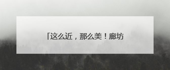 这么近，那么美！廊坊文旅（长沙）招商引资和产业宣传推介会举办