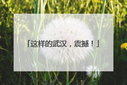 这样的武汉，震撼！