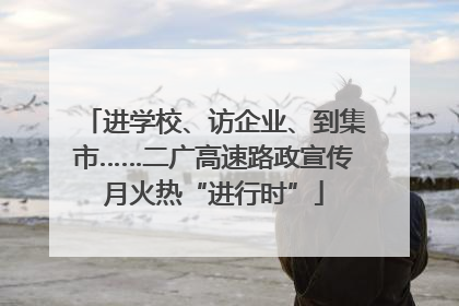 进学校、访企业、到集市……二广高速路政宣传月火热“进行时”