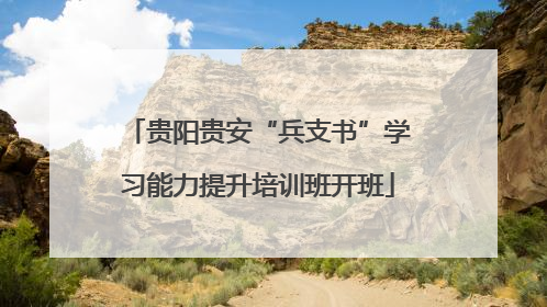 贵阳贵安“兵支书”学习能力提升培训班开班