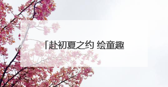 赴初夏之约 绘童趣时光｜郑州地铁3号线举办亲子开放日活动