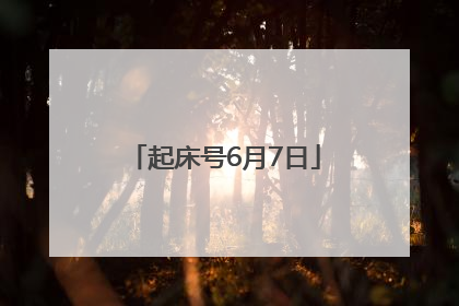起床号6月7日