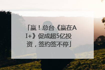赢！总台《赢在AI+》促成超5亿投资，签约签不停