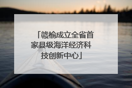 赣榆成立全省首家县级海洋经济科技创新中心