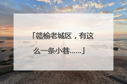 赣榆老城区，有这么一条小巷……