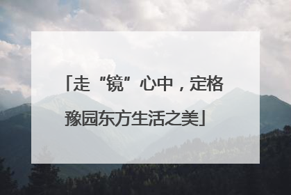 走“镜”心中，定格豫园东方生活之美