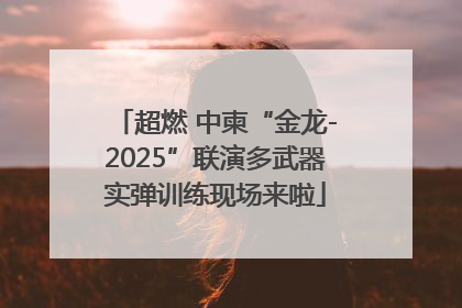 超燃 中柬“金龙-2025”联演多武器实弹训练现场来啦