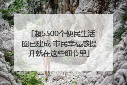 超5500个便民生活圈已建成 市民幸福感提升就在这些细节里