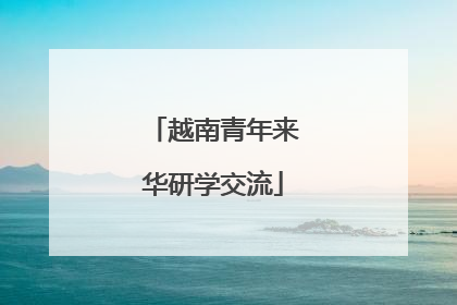 越南青年来华研学交流