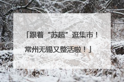 跟着“苏超”逛集市！常州无锡又整活啦！