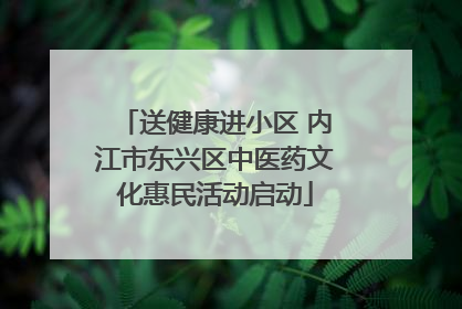 送健康进小区 内江市东兴区中医药文化惠民活动启动