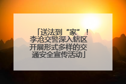 送法到“家”！李沧交警深入辖区开展形式多样的交通安全宣传活动