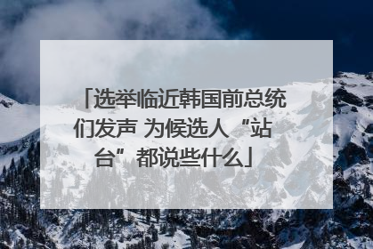 选举临近韩国前总统们发声 为候选人“站台”都说些什么