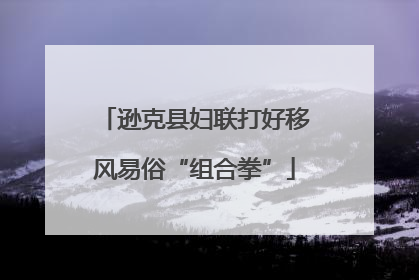 逊克县妇联打好移风易俗“组合拳”