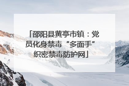 邵阳县黄亭市镇：党员化身禁毒“多面手” 织密禁毒防护网