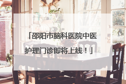 邵阳市脑科医院中医护理门诊即将上线！