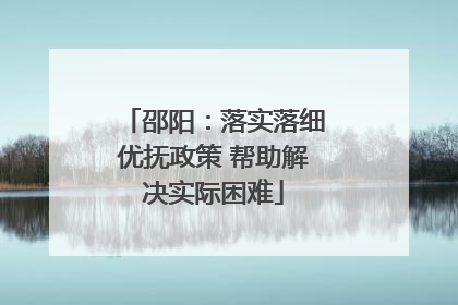 邵阳：落实落细优抚政策 帮助解决实际困难