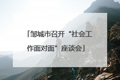 邹城市召开“社会工作面对面”座谈会
