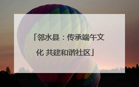 邻水县：传承端午文化 共建和谐社区